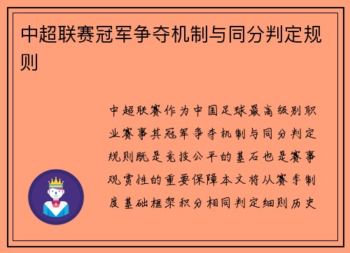 中超联赛冠军争夺机制与同分判定规则