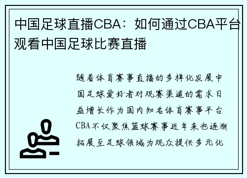 中国足球直播CBA：如何通过CBA平台观看中国足球比赛直播