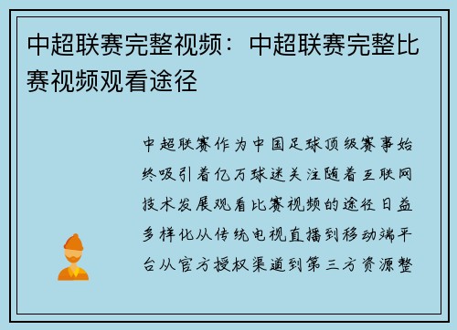 中超联赛完整视频：中超联赛完整比赛视频观看途径
