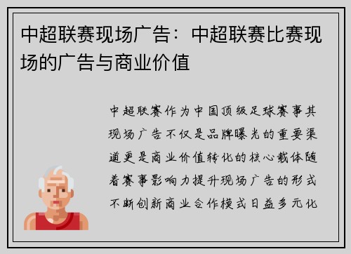 中超联赛现场广告：中超联赛比赛现场的广告与商业价值