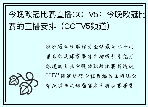 今晚欧冠比赛直播CCTV5：今晚欧冠比赛的直播安排（CCTV5频道）