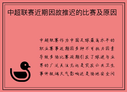 中超联赛近期因故推迟的比赛及原因