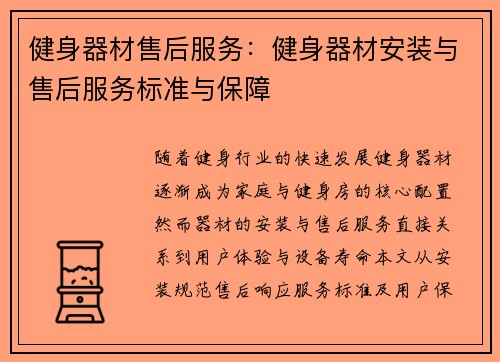 健身器材售后服务：健身器材安装与售后服务标准与保障