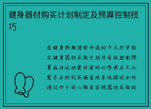 健身器材购买计划制定及预算控制技巧