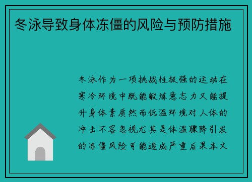 冬泳导致身体冻僵的风险与预防措施
