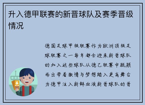 升入德甲联赛的新晋球队及赛季晋级情况