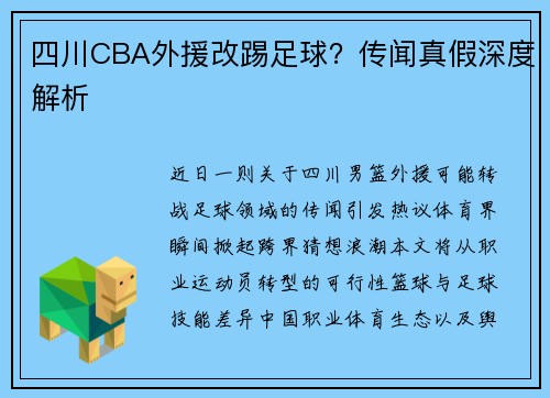 四川CBA外援改踢足球？传闻真假深度解析