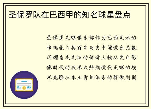 圣保罗队在巴西甲的知名球星盘点