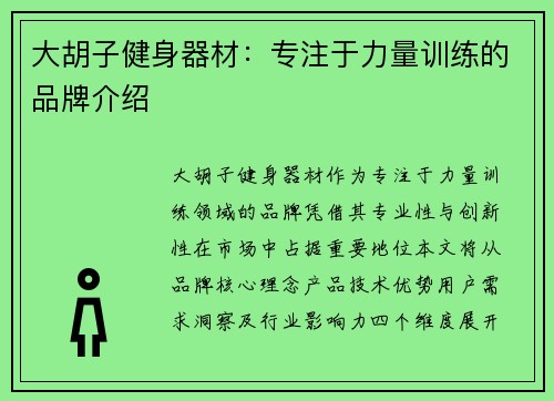 大胡子健身器材：专注于力量训练的品牌介绍