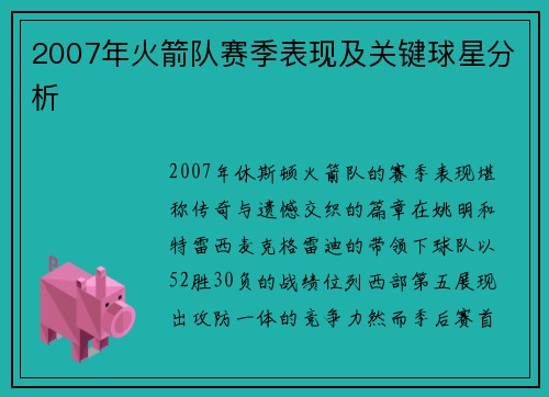 2007年火箭队赛季表现及关键球星分析