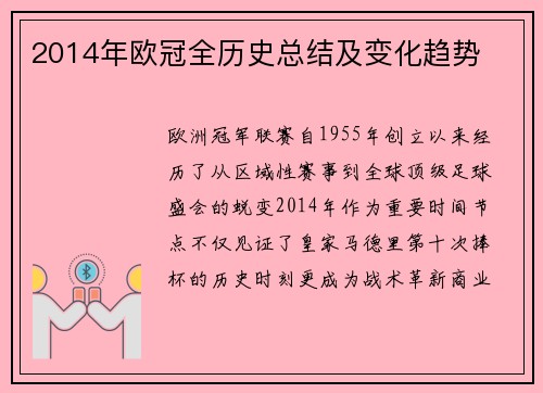 2014年欧冠全历史总结及变化趋势