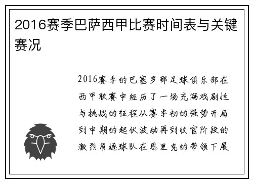2016赛季巴萨西甲比赛时间表与关键赛况