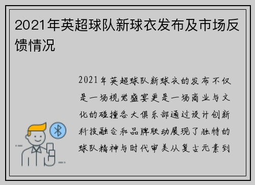 2021年英超球队新球衣发布及市场反馈情况