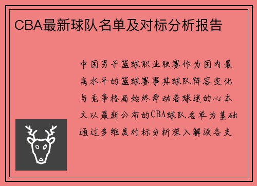 CBA最新球队名单及对标分析报告