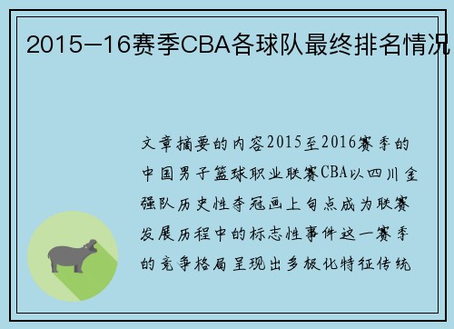 2015–16赛季CBA各球队最终排名情况