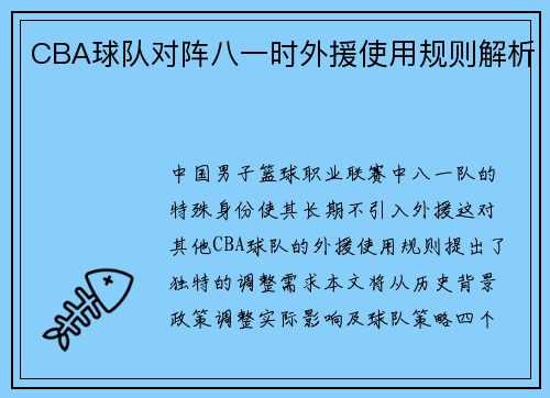 CBA球队对阵八一时外援使用规则解析