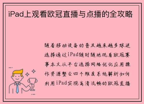 iPad上观看欧冠直播与点播的全攻略