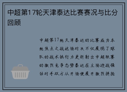 中超第17轮天津泰达比赛赛况与比分回顾