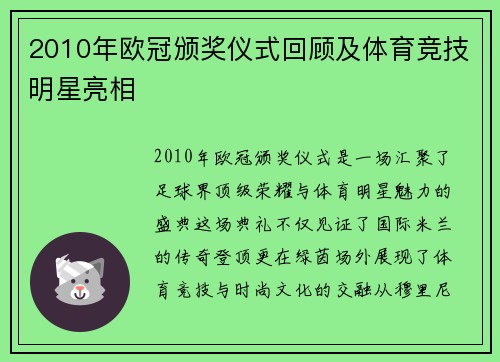 2010年欧冠颁奖仪式回顾及体育竞技明星亮相