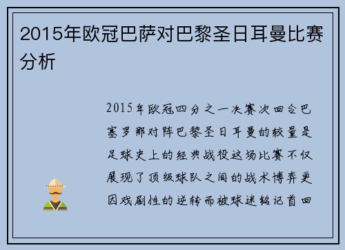 2015年欧冠巴萨对巴黎圣日耳曼比赛分析