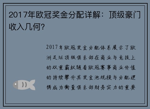 2017年欧冠奖金分配详解：顶级豪门收入几何？