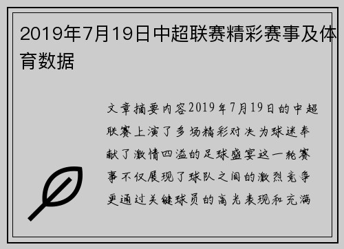 2019年7月19日中超联赛精彩赛事及体育数据