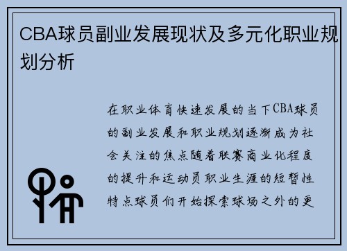CBA球员副业发展现状及多元化职业规划分析