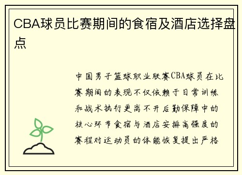 CBA球员比赛期间的食宿及酒店选择盘点