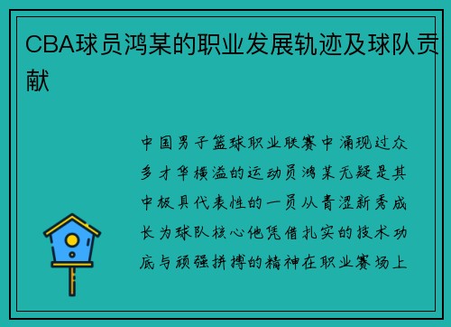 CBA球员鸿某的职业发展轨迹及球队贡献