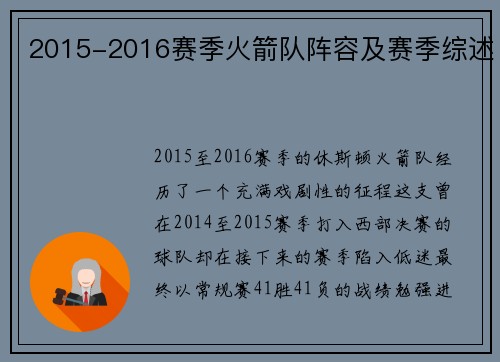 2015-2016赛季火箭队阵容及赛季综述