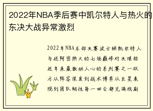 2022年NBA季后赛中凯尔特人与热火的东决大战异常激烈