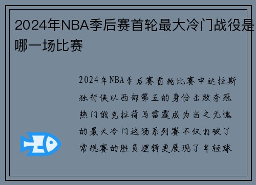 2024年NBA季后赛首轮最大冷门战役是哪一场比赛