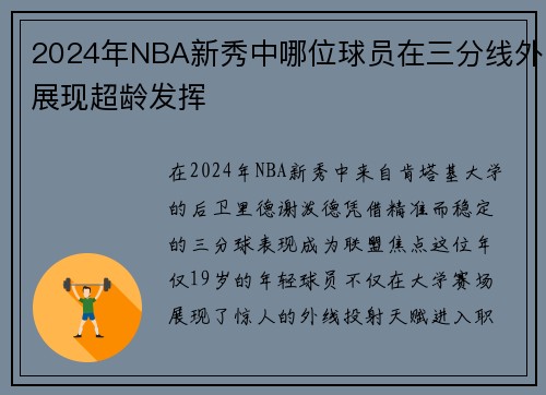 2024年NBA新秀中哪位球员在三分线外展现超龄发挥
