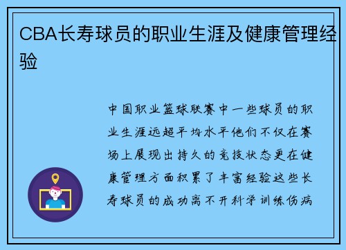 CBA长寿球员的职业生涯及健康管理经验