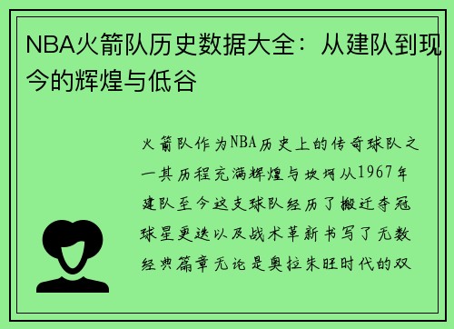 NBA火箭队历史数据大全：从建队到现今的辉煌与低谷