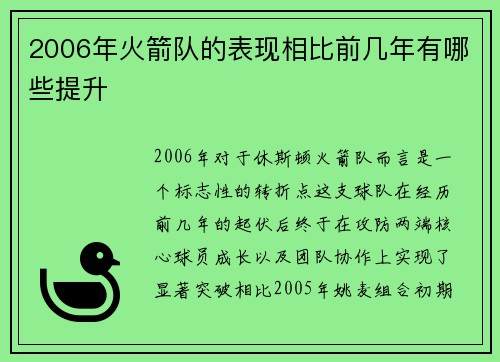 2006年火箭队的表现相比前几年有哪些提升