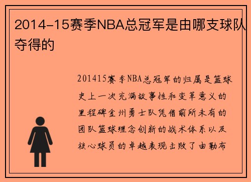 2014-15赛季NBA总冠军是由哪支球队夺得的