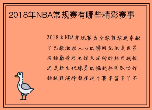 2018年NBA常规赛有哪些精彩赛事