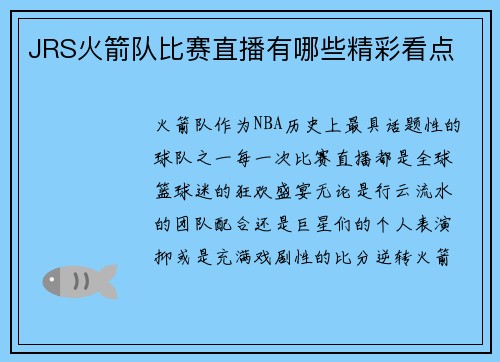 JRS火箭队比赛直播有哪些精彩看点