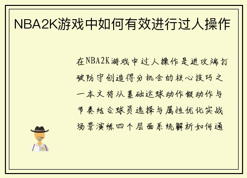 NBA2K游戏中如何有效进行过人操作