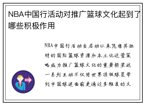 NBA中国行活动对推广篮球文化起到了哪些积极作用