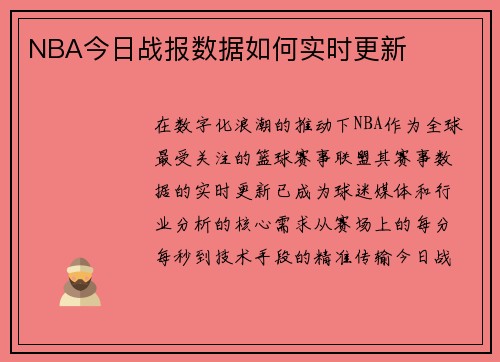 NBA今日战报数据如何实时更新
