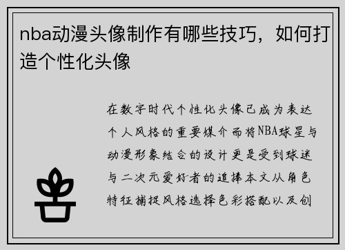nba动漫头像制作有哪些技巧，如何打造个性化头像