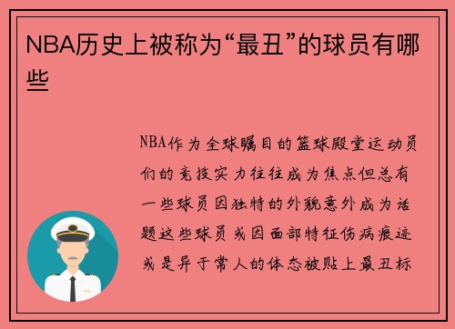 NBA历史上被称为“最丑”的球员有哪些