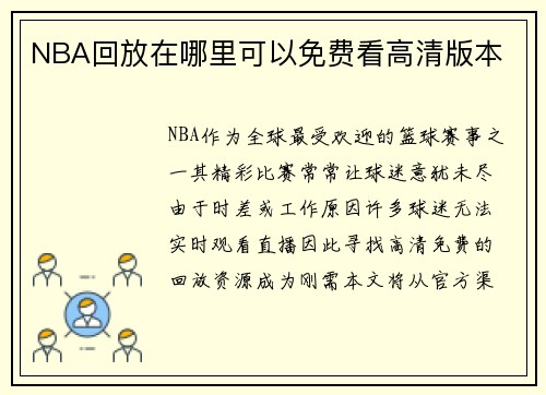 NBA回放在哪里可以免费看高清版本
