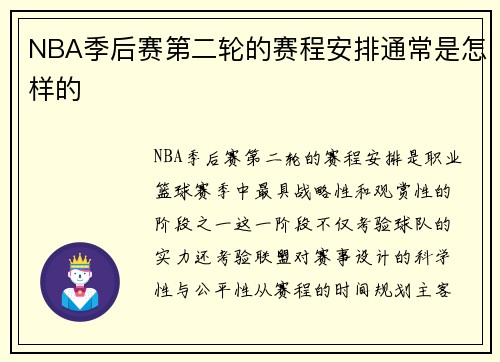 NBA季后赛第二轮的赛程安排通常是怎样的