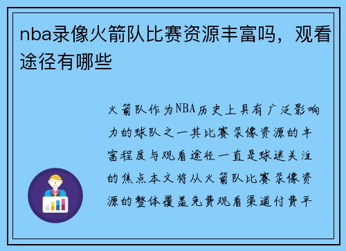 nba录像火箭队比赛资源丰富吗，观看途径有哪些