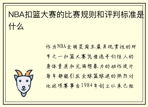 NBA扣篮大赛的比赛规则和评判标准是什么